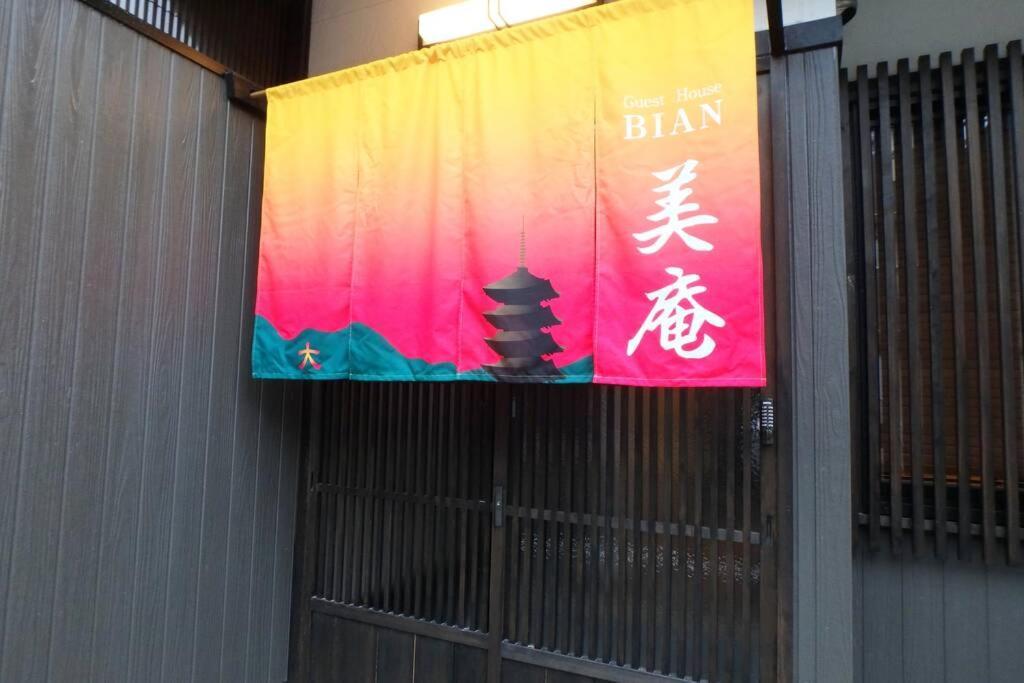 京都二条美庵 Bi-an Ngoại thất bức ảnh